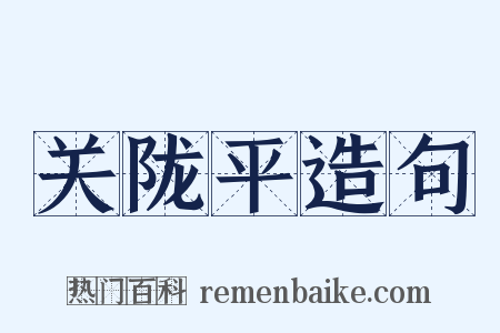 关陇平造句是什么意思的图片